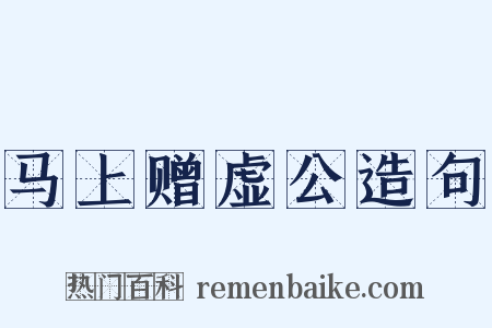 马上赠虚公造句是什么意思的图片